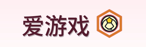 爱游戏 Logo